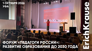 ErichKrause представил современные решения для образования на форуме «Педагоги России»