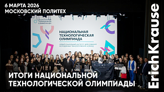 ErichKrause поддержал XI Национальную технологическую олимпиаду в Московском Политехе