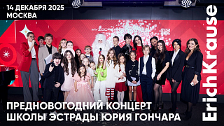 Предновогодний концерт Школы эстрадного искусства Юрия Гончара