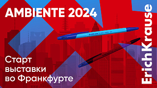 ErichKrause участвует в выставке AMBIENTE 2024 во Франкфурте