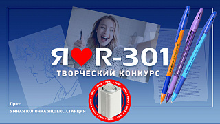 Я люблю R-301