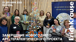 В Академии искусств Игоря Бурганова завершился новогодний арт-терапевтический проект при поддержке&hellip;