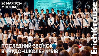 По-киношному ярко и с поддержкой ErichKrause: Последний звонок в школе №518
