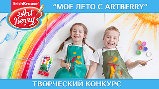 Мое Лето с ArtBerry ®