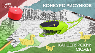 ErichKrause запускает творческий конкурс «Канцелярский сюжет» ErichKrause запускает творческий конкурс «Канцелярский сюжет»