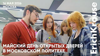 Масштабный день открытых дверей  Московского Политеха при участии ErichKrause 