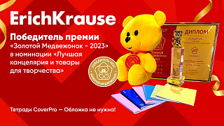 ErichKrause CoverPro – победитель «Золотого Медвежонка 2023»