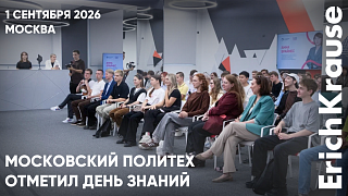 Яркое начало учебного года в Мосполитехе при поддержке ErichKrause 