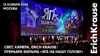 Свет, камера, ErichKrause: продукция бренда появится на экранах в семейной комедии «Яга на нашу…
