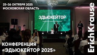 Поддерживаем частное образование: ErichKrause на международной конференции «Эдьюкейтор 2025»