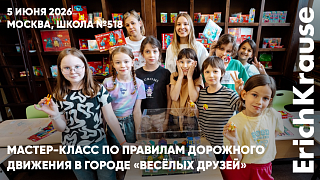 «Чудо-школа» вместе с ErichKrause помогли детям освоить правила дорожного движения 