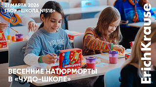 Весенняя радость с ErichKrause на Дне открытых дверей в «Чудо-школе»